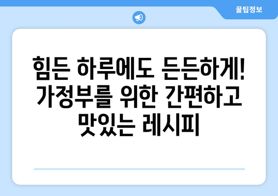 임신부 가정부를 위한 건강하고 맛있는 식단 계획 | 임신, 영양, 가정부, 건강 식단, 레시피