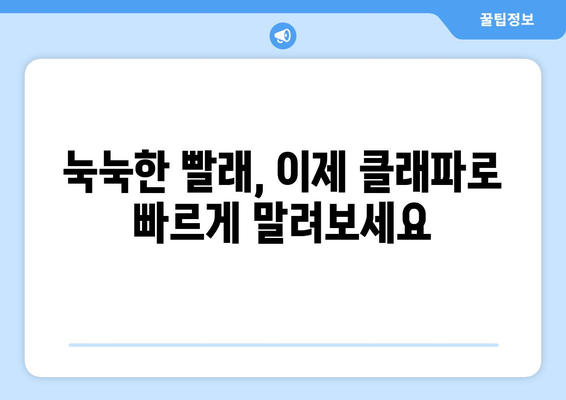 빨래 걱정 끝! 옷 빨리 말리는 소형 제습기 추천| 클래파! | 빨래 건조, 습기 제거, 빨래 빨리 마르는 꿀팁