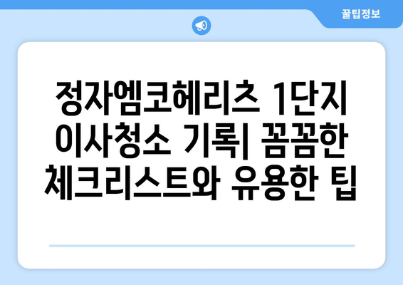 정자엠코헤리츠 1단지 이사청소 기록| 꼼꼼한 체크리스트와 유용한 팁 | 이사청소, 입주청소, 꿀팁, 체크리스트