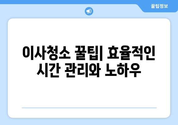 정자엠코헤리츠 1단지 이사청소 기록| 꼼꼼한 체크리스트와 유용한 팁 | 이사청소, 입주청소, 꿀팁, 체크리스트