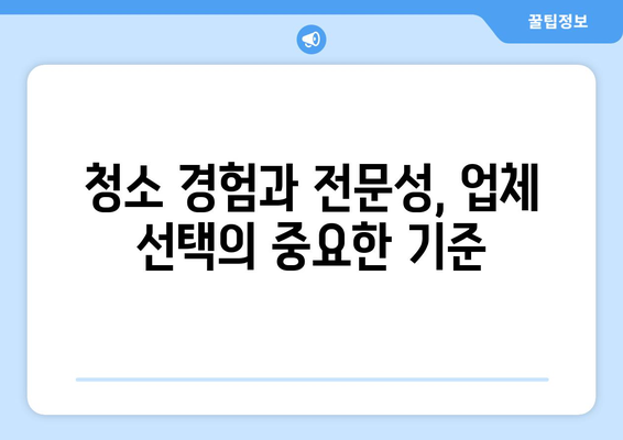 입주/이사 후 청소 전문업체, 7가지 원칙으로 완벽하게 고르는 방법 | 청소업체 선택 가이드, 입주청소, 이사청소, 꼼꼼한 업체 고르기