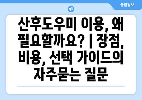 산후도우미 이용, 왜 필요할까요? | 장점, 비용, 선택 가이드