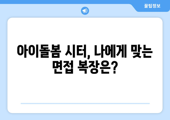 아이돌봄 서비스 돌보미/시터 면접 후기 & 꿀팁| 실제 경험 바탕으로 알려드립니다! | 돌봄, 면접, 후기, 팁, 경험