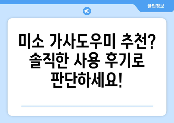 미소 가사도우미 청소 서비스 솔직 후기| 40평 아파트 1년 이용 경험 공유 | 청소, 가사도우미, 후기, 추천