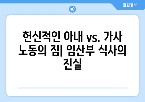 임산부가 만든 남편 식사| 가정부냐 헌신적? | 임신, 남편, 식사, 육아, 사랑, 팁, 레시피