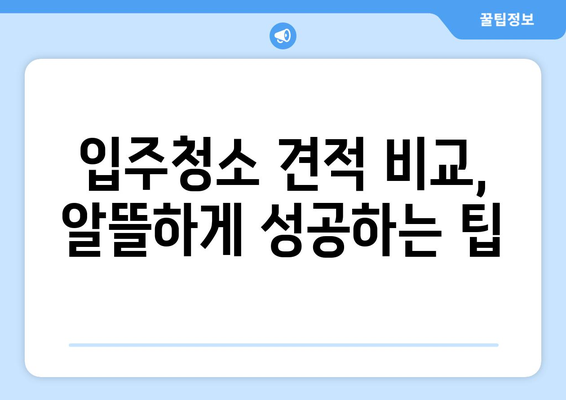 동탄 입주청소 성공 결과를 위한 완벽 가이드 | 입주청소, 청소 팁, 체크리스트, 견적