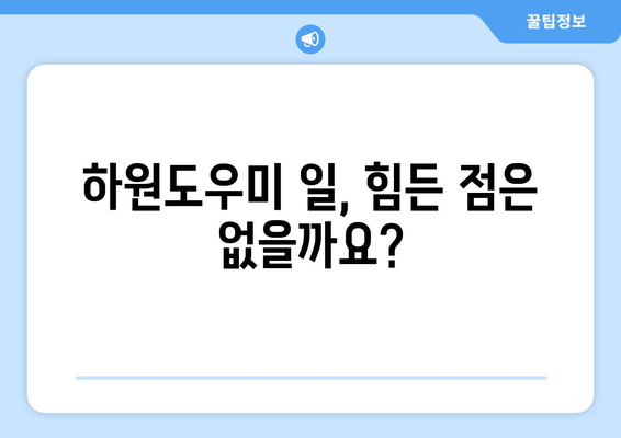 가정 하원도우미 일 시작하기| 성공적인 시작을 위한 완벽 가이드 | 하원도우미, 일자리, 가사도우미, 노하우, 팁