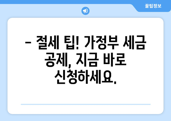 가정부 세금 공제, 놓치면 손해! 지금 바로 신청하세요! | 가사도우미, 세금 환급, 절세 팁