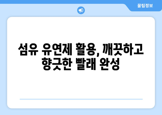 냄새나는 빨래 쉰내 제거, 위칙 소독 섬유 유연제 활용법 | 빨래 냄새 제거, 쉰내 없애는 방법, 섬유 유연제 효과