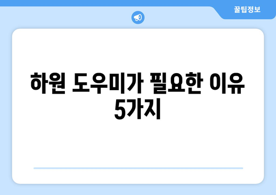 하원 도우미, 왜 필요할까요? 육아에서 하원 도우미의 중요성과 효과 | 하원 픽업, 아이 돌봄, 워킹맘, 육아 지원, 시간 관리