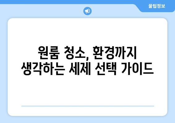 원룸 청소, 환경까지 생각하는 세제 선택 가이드 | 친환경 세제, 원룸 청소, 지속가능성