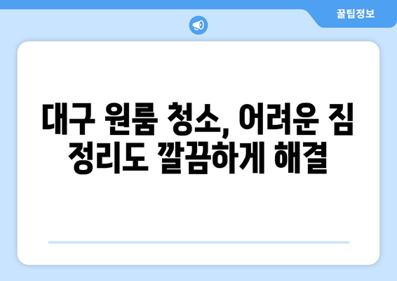 대구 원룸 청소, 기술력으로 완벽하게! 믿을 수 있는 전문 업체 소개 | 대구 원룸 청소, 청소 업체 추천, 깨끗한 원룸