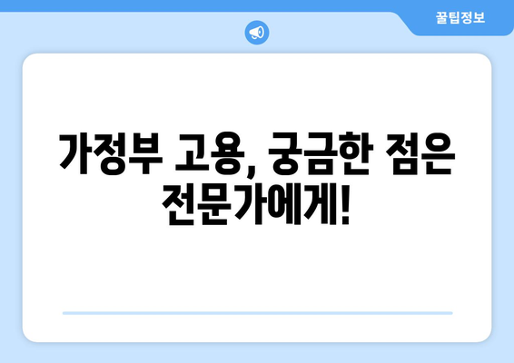 가정부 고용, 꼭 알아야 할 주의 사항 7가지 | 가사 도우미, 고용 계약, 노동법, 팁