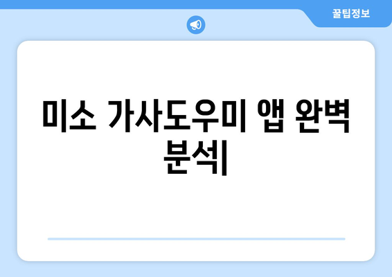 미소 가사도우미 앱 완벽 분석| 가격, 이용 방법, 내돈내산 후기 & 실제 사용 경험 공유 | 가사도우미 앱 추천, 비용, 후기, 사용법