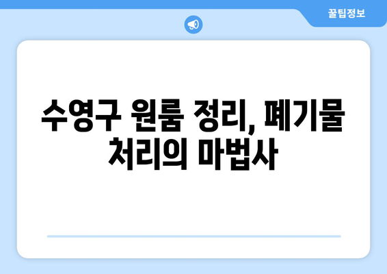 수영구 원룸 정리, 폐기물 처리의 마법사| 깔끔한 공간, 효율적인 처리 | 원룸 정리, 폐기물 처리, 수영구, 폐기물 센터, 비용