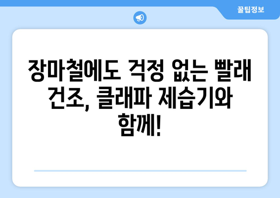 빨래 걱정 끝! 옷 빨리 말리는 소형 제습기 추천| 클래파! | 빨래 건조, 습기 제거, 빨래 빨리 마르는 꿀팁