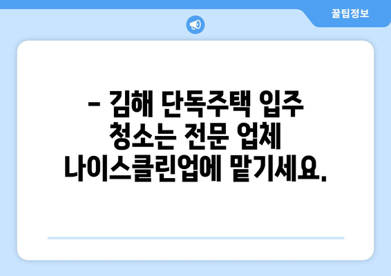 김해 단독주택 입주 청소, 나이스클린업이 책임집니다! | 입주청소, 새집증후군, 꼼꼼한 청소, 전문업체, 김해