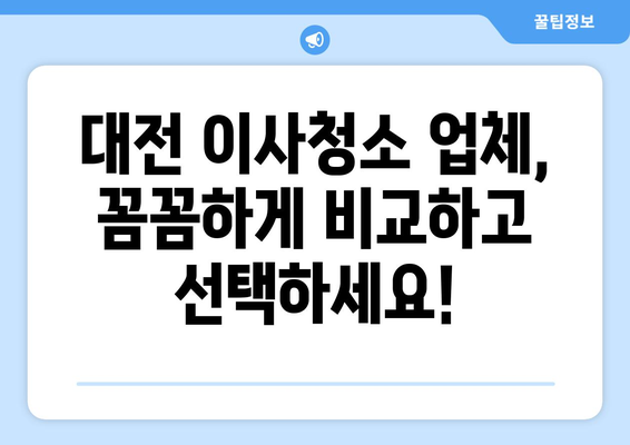 대전 이사청소, 어디서 할지 고민이세요? | 꼼꼼한 업체 추천 및 비교 가이드