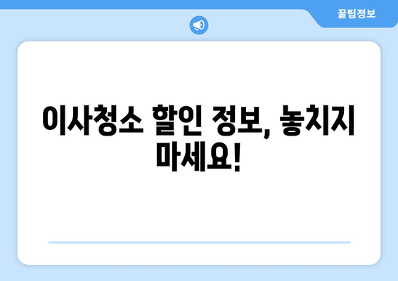 강북구 이사청소, 꼼꼼하게 비교하고 선택하세요! | 이사청소업체 추천, 가격 비교, 후기, 할인 정보