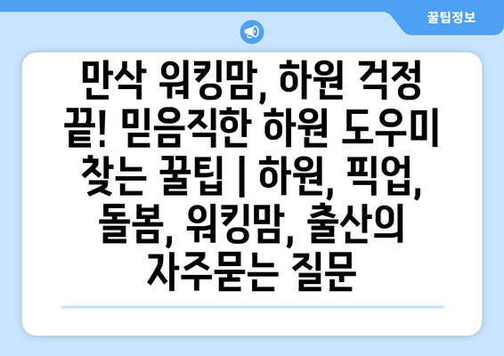 만삭 워킹맘, 하원 걱정 끝! 믿음직한 하원 도우미 찾는 꿀팁 | 하원, 픽업, 돌봄, 워킹맘, 출산