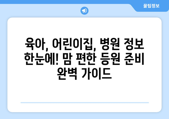 맘 편한 등원 준비|  등원 도우미 구하기 & 효과적인 소아과 선택 가이드 | 육아, 어린이집, 병원