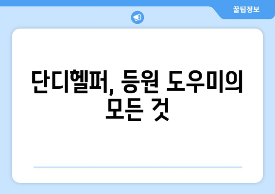 단디헬퍼 등원도우미로 편안한 등원 만들기| 부모님을 위한 완벽 가이드 | 등원 도우미, 어린이집, 유치원, 육아 팁