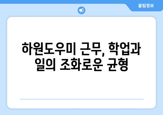 학기 중 하원도우미 근무 시간 조정 가이드| 효율적인 시간 분배 전략 | 하원도우미, 시간 관리, 학기 중 근무, 학업과 일 균형