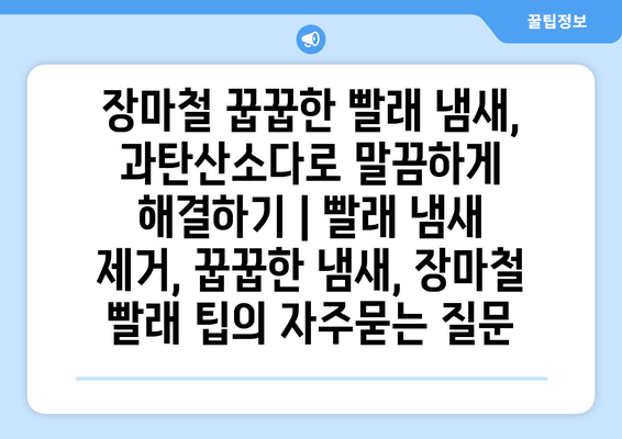 장마철 꿉꿉한 빨래 냄새, 과탄산소다로 말끔하게 해결하기 | 빨래 냄새 제거, 꿉꿉한 냄새, 장마철 빨래 팁