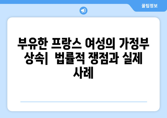 부유한 프랑스 여성의 가정부 상속| 법률적 쟁점과 실제 사례 | 상속, 유산, 프랑스 법률, 재산 분할