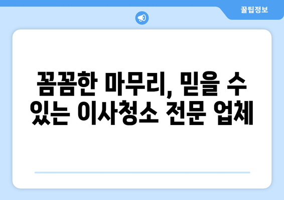 수도권 이사청소, 믿을 수 있는 업체 추천 | 이사청소, 입주청소, 꼼꼼한 마무리, 최고의 서비스