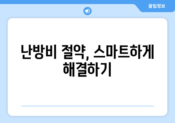 겨울철 원룸 난방| 공기 순환과 건강 지키는 똑똑한 방법 | 난방 효율, 건강 관리, 겨울철 실내 환경