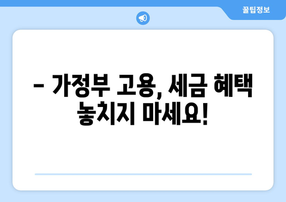 가정부 세금 공제, 놓치면 손해! 지금 바로 신청하세요! | 가사도우미, 세금 환급, 절세 팁