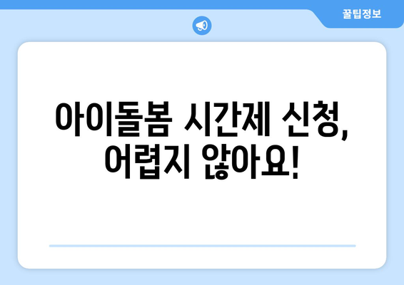 아이돌봄 시간제 등하원도우미 비용 & 신청 방법| 알아두면 유용한 정보 총정리 | 아이돌봄 서비스, 시간제, 등하원 도우미, 비용 안내, 신청 방법