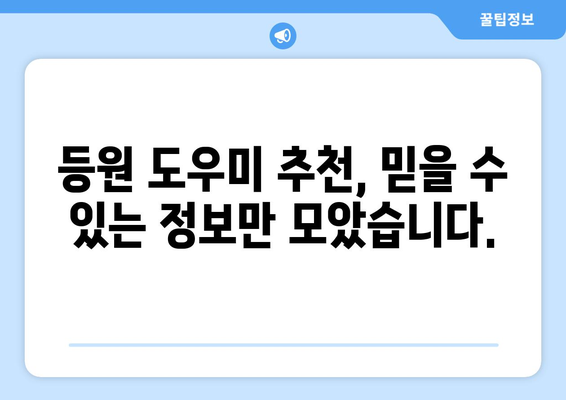 등원 도우미, 이제 똑똑하게 선택하세요! | 어린이집, 유치원, 등원 준비,  추천, 비교