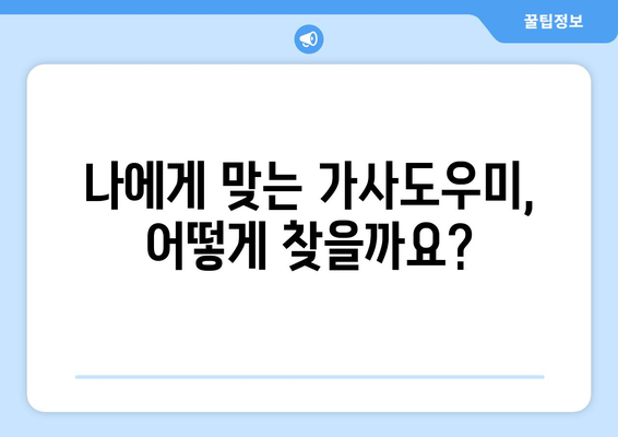 가사도우미 후기부터 신청까지| 집 가사도우미 이용 완벽 가이드 | 후기, 신청, 이용 팁, 추천