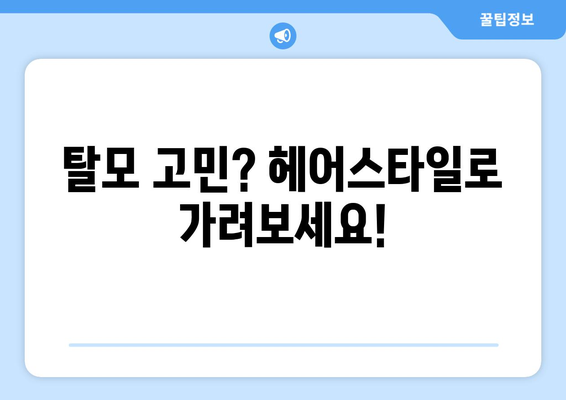 산후 탈모 고민 해결! 👑 탈모 극복 위한 헤어 스타일 꿀팁 7가지 | 산후 탈모, 헤어 스타일, 탈모 관리, 탈모 극복