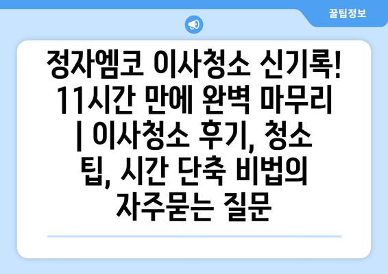 정자엠코 이사청소 신기록! 11시간 만에 완벽 마무리 | 이사청소 후기, 청소 팁, 시간 단축 비법