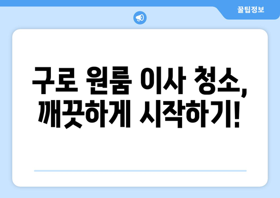 구로 원룸 이사 청소| 깔끔하게 마무리하는 꿀팁! 페브리즈 효과까지 | 입주 청소, 원룸 청소, 페브리즈, 구로