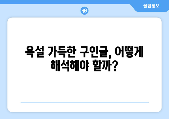 하원 도우미 구인글 속 욕설, 그 이유는? | 구인글 분석, 욕설 사용 심리, 해결 방안