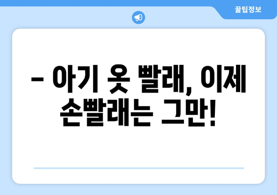 아기 옷 빨래, 이제 걱정 끝! 공간 절약 효과적인 휴대용 미니 세탁기 추천 | 아기 옷 세탁, 휴대용 세탁기, 아기 용품, 좁은 공간