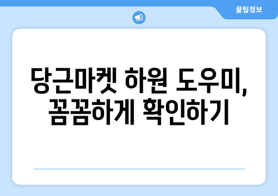 당근마켓에서 하원 도우미 찾는 꿀팁| 안전하고 믿을 수 있는 하원 도우미 구하기 | 당근마켓, 하원 도우미, 안전, 믿을 수 있는, 꿀팁