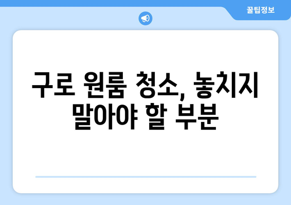 구로 원룸 이사 청소| 깔끔하게 마무리하는 꿀팁! 페브리즈 효과까지 | 입주 청소, 원룸 청소, 페브리즈, 구로