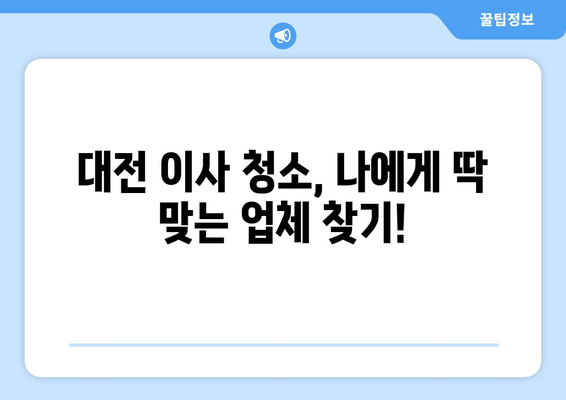 대전 이사 청소, 최고의 선택지를 찾는 꿀팁! | 이사 청소 업체 추천, 비용 가이드, 주의 사항