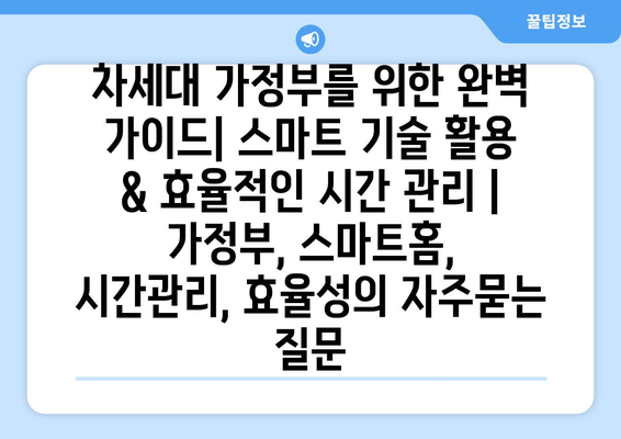 차세대 가정부를 위한 완벽 가이드| 스마트 기술 활용 & 효율적인 시간 관리 | 가정부, 스마트홈, 시간관리, 효율성