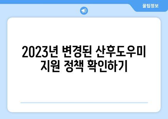 2023년 정부지원 산후도우미 신청 완벽 가이드| 비용, 기간, 자격 조건까지 한번에! | 산후도우미, 정부지원, 신청방법, 비용, 기간, 자격, 지원금