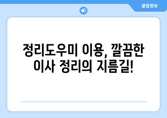 아파트 이사청소 대행업체, 정리도우미 믿을 수 있을까요? | 이사청소, 정리정돈, 전문가, 팁, 비용