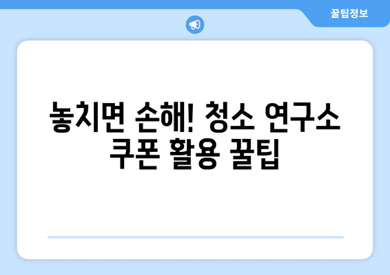 청소 연구소 가격 & 쿠폰 활용 가이드| 아기 집 가사 도우미 찾기 | 베이비 청소, 아기 친화적인 청소 서비스, 할인 꿀팁