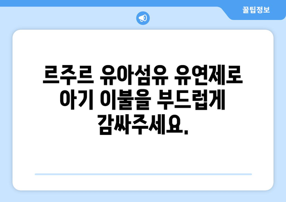 아기 이불을 부드럽고 향긋하게! 르주르 유아섬유 유연제로 플러프한 촉감 선물하세요 | 르주르, 유아섬유, 유연제, 아기 이불, 플러프, 부드러움, 향긋