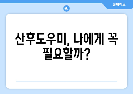 산후도우미, 꼭 필요할까? 🤔 | 장점과 단점 비교, 신청 가이드 & 후기