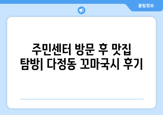 아이돌봄서비스 주민센터 방문 후 다정동 꼬마국시 맛집 후기| 든든한 한 끼! | 아이돌봄, 주민센터, 다정동, 꼬마국시, 맛집 후기